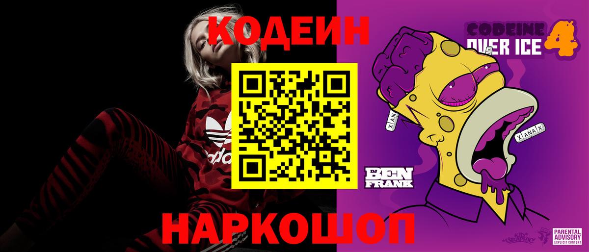 Кодеиновый сироп Lean Purple Drank  Codein напиток Lean (лин)  Вход с VPN  где купить наркоту  Кстово 